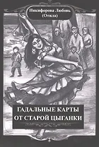 Гадальные карты старой цыганки(36 карт + книга). Подарочная упаковка!