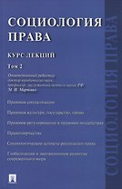 Социология права. Курс лекций. В двух томах. Том 2