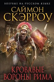 Кровавые вороны Рима