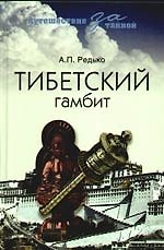 Тибетский гамбит