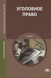 Уголовное право. Учебник