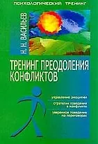 Тренинг преодоления конфликтов: Управление эмоциями, стратегии поведения в конфликте, уверенное пове
