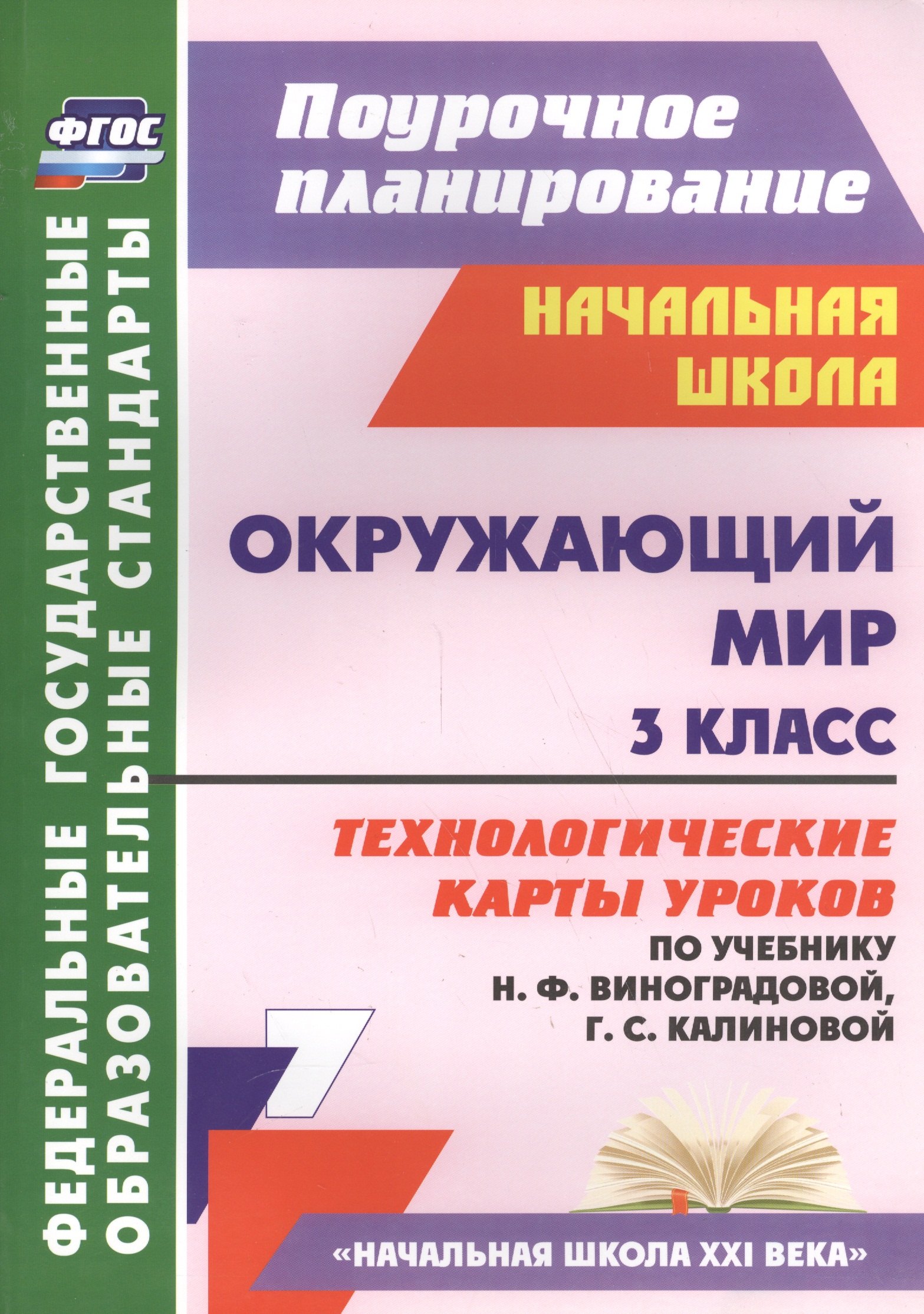 Окружающий мир. 3 кл. Технологические карты уроков по уч. Н. Ф. Виноградовой. (ФГОС).
Окружающий мир. 3 кл. Технологические карты уроков по уч. Н. Ф. Виноградовой. (ФГОС).