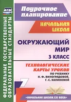Окружающий мир. 3 класс. Технологические карты уроков по учебнику Н.Ф. Виноградовой, Г.С. Калиновой. УМК "Начальная школа XXI века"