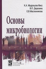 Основы микробиологии. Учебник