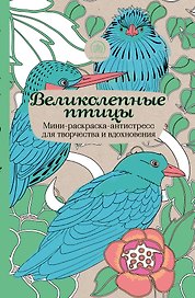 Великолепные птицы.Мини-раск.-антистресс