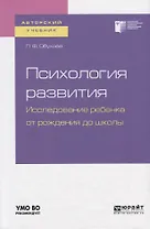 Психология развития. Исследование ребенка от рождения до школы. Учебное пособие для академического бакалавриата
