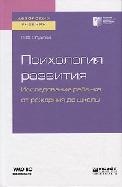 Психология развития. Исследование ребенка от рождения до школы. Учебное пособие для академического бакалавриата