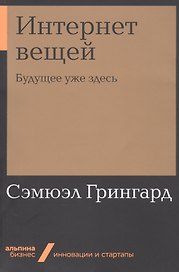 Интернет вещей: Будущее уже здесь