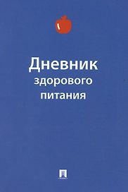 Дневник здорового питания