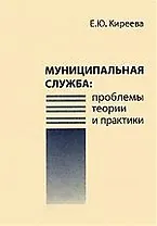 Муниципальная служба: проблемы теории и практики: Монография.