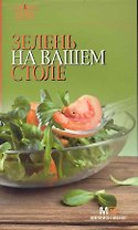 Зелень на вашем столе / (мягк) (Семь поварят) (Урал)