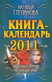 Книга-календарь на 2011 год.Заговоры и обереги на каждый день