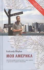 Моя Америка : Автобиографический роман в двух книгах с прологом и двумя эпилогами / Изд. 3-е