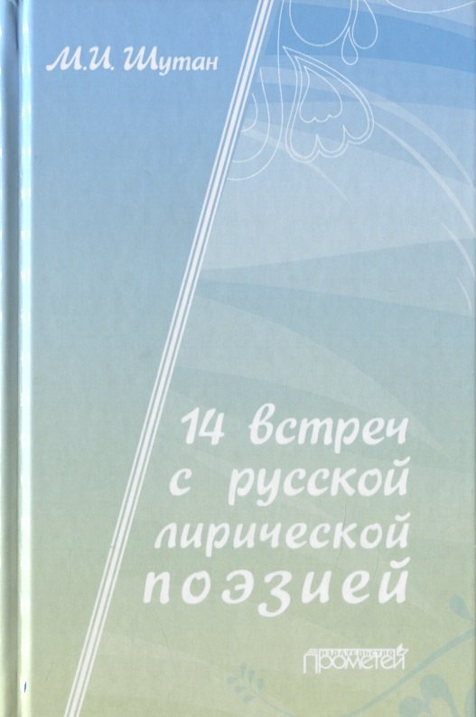 14 встреч с русской лирической поэзией. Учебное пособие для старшеклассников, студентов-филологов и учителей-словесников
14 встреч с русской лирической поэзией. Учебное пособие для старшеклассников, студентов-филологов и учителей-словесников