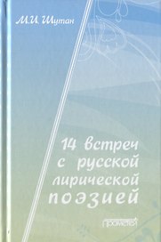 14 встреч с русской лирической поэзией. Учебное пособие для старшеклассников, студентов-филологов и учителей-словесников