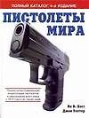 Пистолеты мира: Полная иллюстрированная энциклопедия пистолетов и револьверов всего мира с 1870 года и до наших дней.Полный каталог 4-е изд.