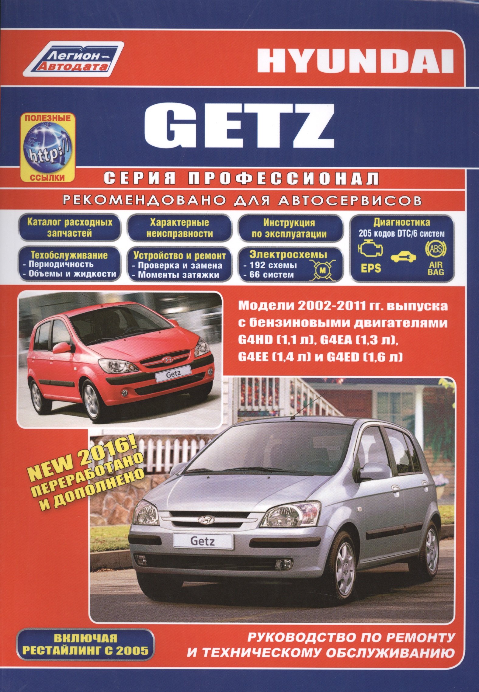 Hyundai Getz Мод. 2002-2011 гг. вып. c бенз. двигателями G4HD (1,1 л.)… (мПрофессионал) (+ссылки)
Hyundai Getz Мод. 2002-2011 гг. вып. c бенз. двигателями G4HD (1,1 л.)… (мПрофессионал) (+ссылки)