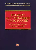 Нотариат и нотариал.право России: учебное пособие