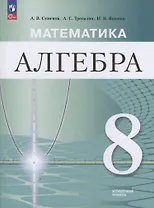 Математика. Алгебра. 8 класс. Углублённый уровень. Учебное пособие / ФГОС 2021 (2025)