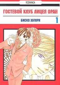 Гостевой клуб лицея Оран. Том 1 (Клуб свиданий старшей школы Оран / Ouran High School Host Club). Манга