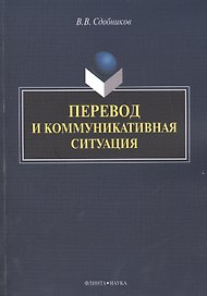 Перевод и коммуникативная ситуация. Монография
