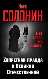 Запретная правда о Великой Отечественной. Нет блага на войне!