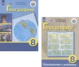 География. 8 класс. Учебник для общеобразовательных организаций, реализующих адаптированные основные общеобразовательные программы. Приложение к учебнику (комплект из 2 книг)