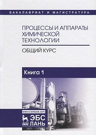 Процессы и аппараты химической технологии. Общий курс. Книга 1