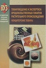 Товароведение и экспертиза продовольственных товаров растительного происхождения. Кондитерские товары: учебное пособие