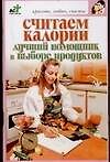Считаем калории. Лучший помощник в выборе продуктов