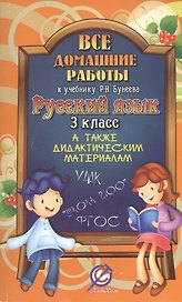 Все домашние работы к учебнику Р.Н. Бунеева. Русский язык. 3 класс. А также дидактическим материалам. УМК "Школа 2100"