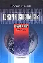 Конкурентоспособность. Россия и мир. 1992-2015