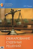 Обжалование судебных решений