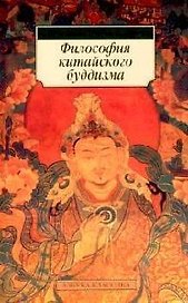 Философия китайского буддизма