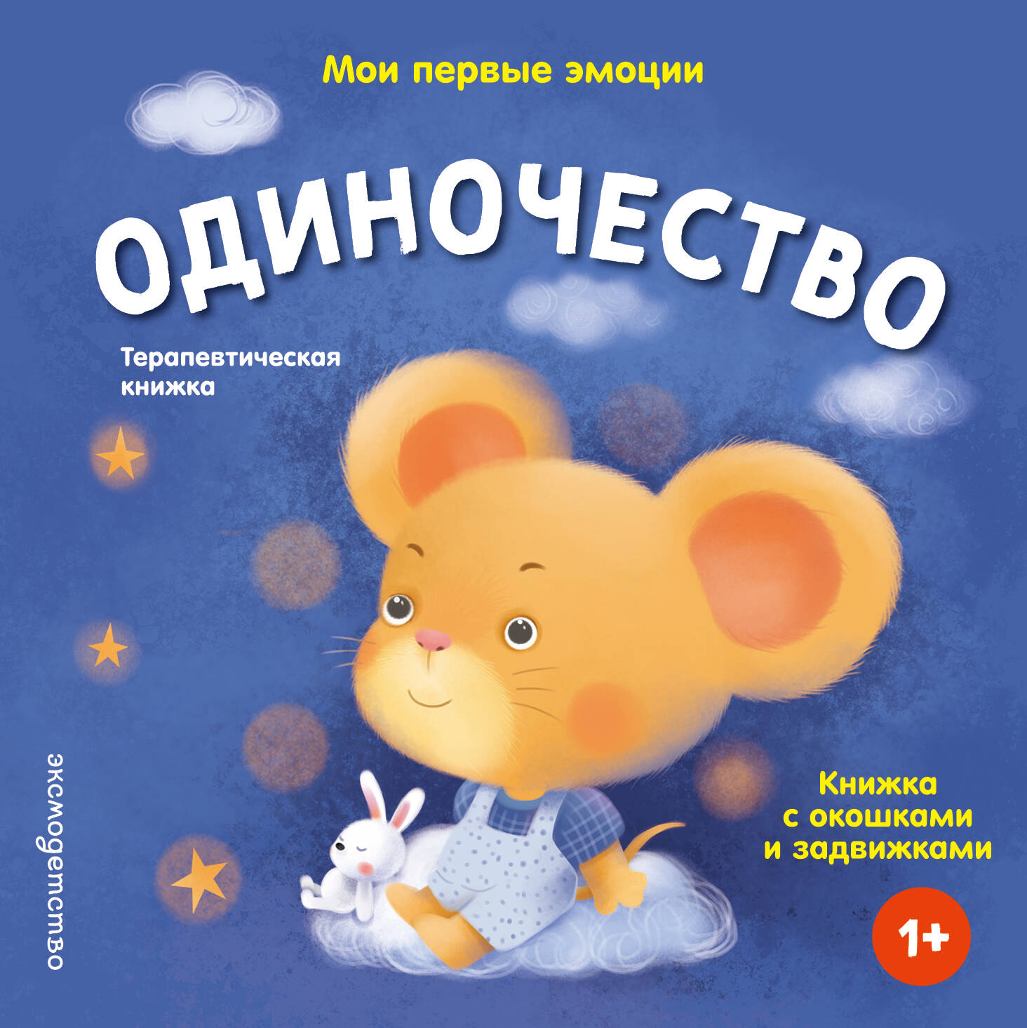 Мои первые эмоции. Одиночество
Мои первые эмоции. Одиночество
