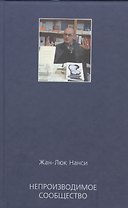 Непроизводимое сообщество Новое издание (Нанси)