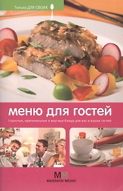Меню для гостей