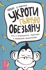 Укроти пьяную обезьяну. Путь к осознанности, медитации и повышенной концентрации