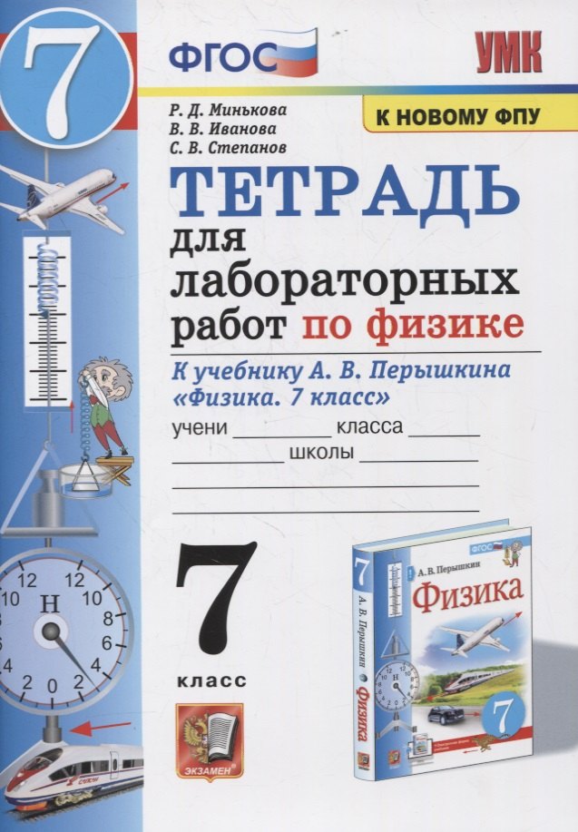 Тетрадь для лабораторных работ по физике к учебнику А.В. Перышкина "Физика. 7 класс"
Тетрадь для лабораторных работ по физике к учебнику А.В. Перышкина "Физика. 7 класс"