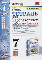 Тетрадь для лабораторных работ по физике к учебнику А.В. Перышкина "Физика. 7 класс"