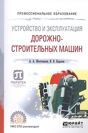 Устройство и эксплуатация дорожно-строительных машин. Учебное пособие для СПО