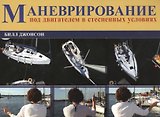 Маневрирование в стесненной обстановке под двигателем