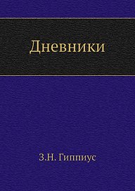 Дневники