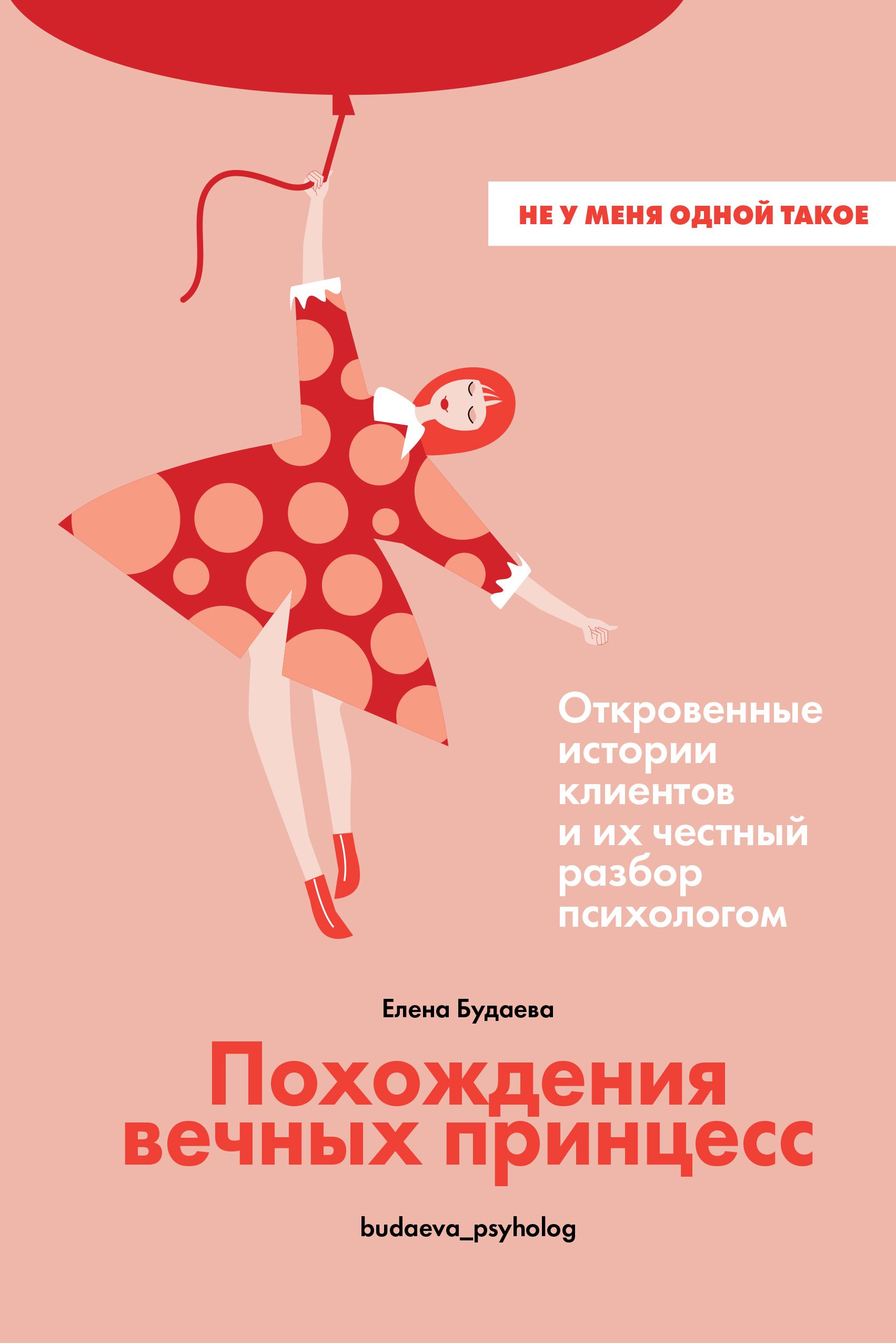 Похождения вечных принцесс. Откровенные истории клиентов и их честный разбор психологом
Похождения вечных принцесс. Откровенные истории клиентов и их честный разбор психологом