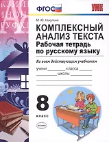 Русский язык. 8 класс. Рабочая тетрадь. Комплексный анализ текста (6,7 изд)