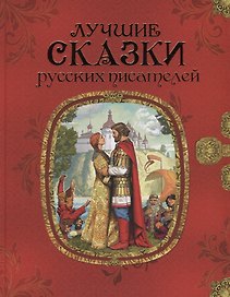 Лучшие сказки русских писателей
