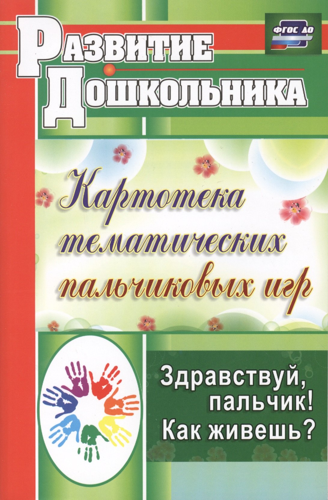 ФГОС ДО Здравствуй, пальчик! Как живешь Картотека тематических пальчиковых игр. 247 стр.
ФГОС ДО Здравствуй, пальчик! Как живешь Картотека тематических пальчиковых игр. 247 стр.