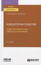 Компьютерная геометрия. Геометрические основы компьютерной графики. Учебное пособие для вузов