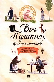 Весь Пушкин для школьников. Стихи, сказки, «Евгений Онегин»